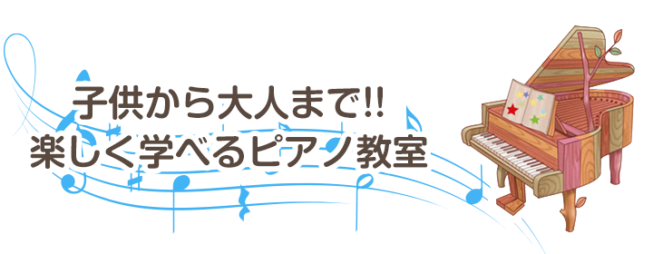 子どもから大人まで楽しくピアノレッスン